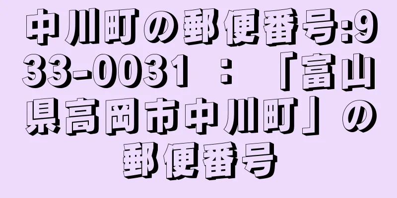 中川町の郵便番号:933-0031 ： 「富山県高岡市中川町」の郵便番号