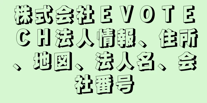 株式会社ＥＶＯＴＥＣＨ法人情報、住所、地図、法人名、会社番号