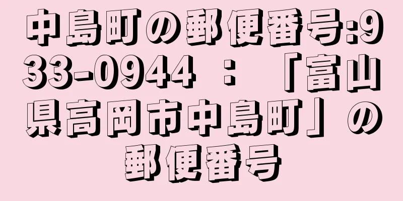 中島町の郵便番号:933-0944 ： 「富山県高岡市中島町」の郵便番号