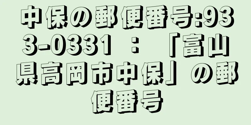 中保の郵便番号:933-0331 ： 「富山県高岡市中保」の郵便番号