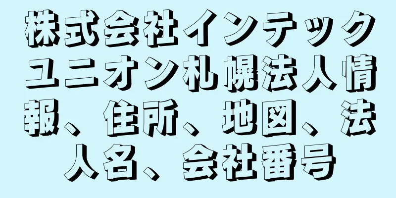 株式会社インテックユニオン札幌法人情報、住所、地図、法人名、会社番号