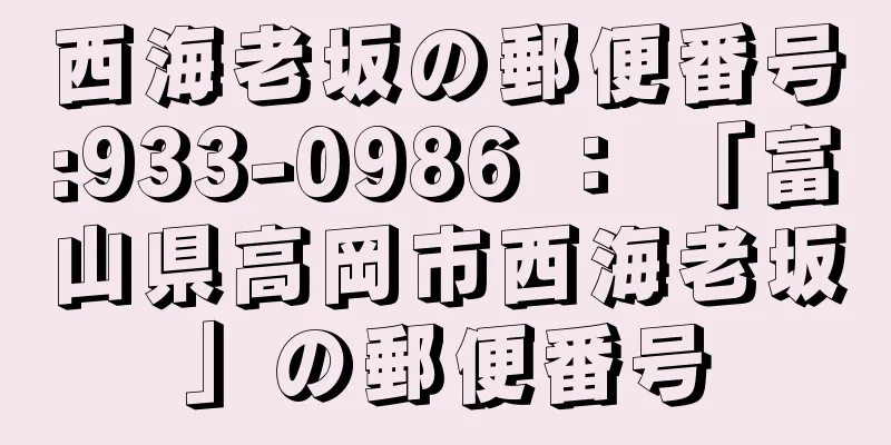 西海老坂の郵便番号:933-0986 ： 「富山県高岡市西海老坂」の郵便番号