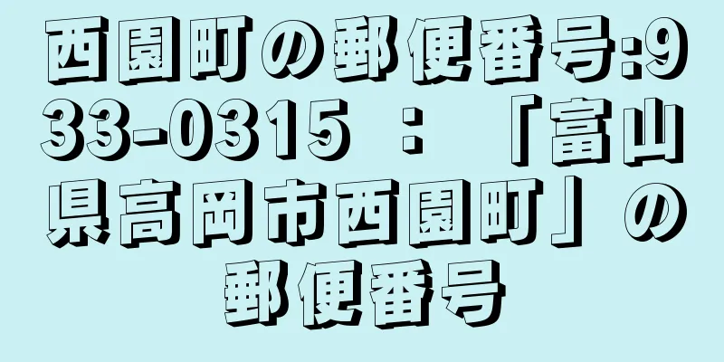 西園町の郵便番号:933-0315 ： 「富山県高岡市西園町」の郵便番号