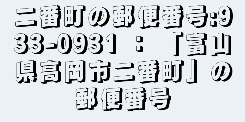 二番町の郵便番号:933-0931 ： 「富山県高岡市二番町」の郵便番号