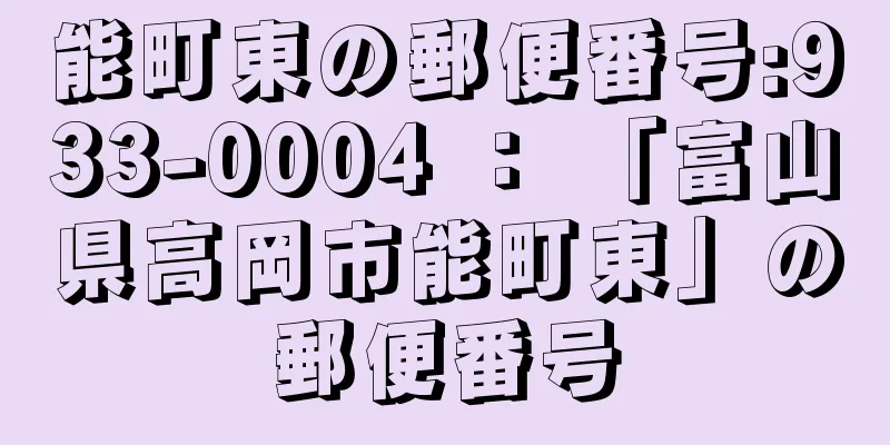 能町東の郵便番号:933-0004 ： 「富山県高岡市能町東」の郵便番号