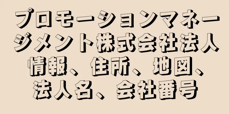 プロモーションマネージメント株式会社法人情報、住所、地図、法人名、会社番号