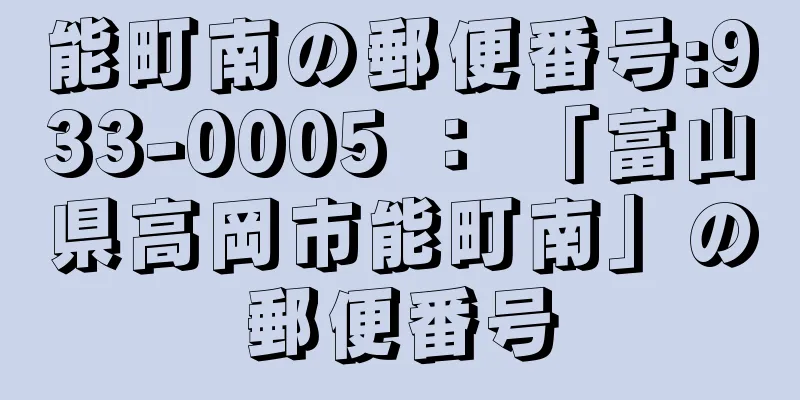 能町南の郵便番号:933-0005 ： 「富山県高岡市能町南」の郵便番号