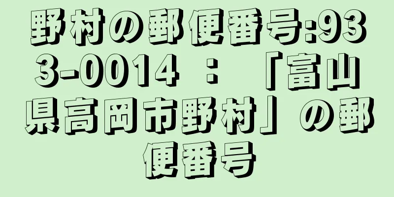 野村の郵便番号:933-0014 ： 「富山県高岡市野村」の郵便番号