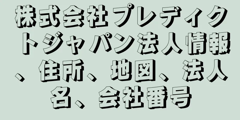 株式会社プレディクトジャパン法人情報、住所、地図、法人名、会社番号