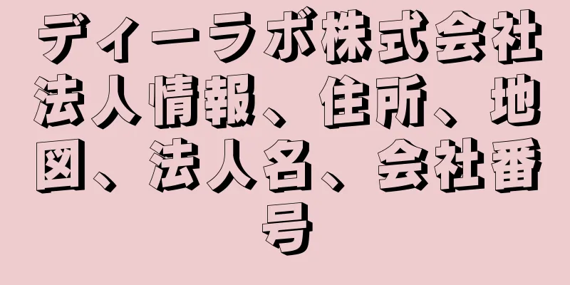 ディーラボ株式会社法人情報、住所、地図、法人名、会社番号