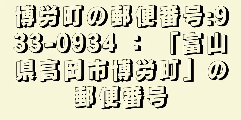 博労町の郵便番号:933-0934 ： 「富山県高岡市博労町」の郵便番号