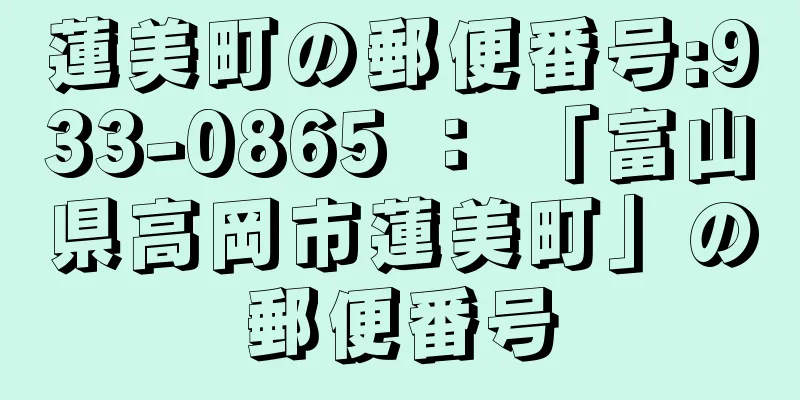 蓮美町の郵便番号:933-0865 ： 「富山県高岡市蓮美町」の郵便番号