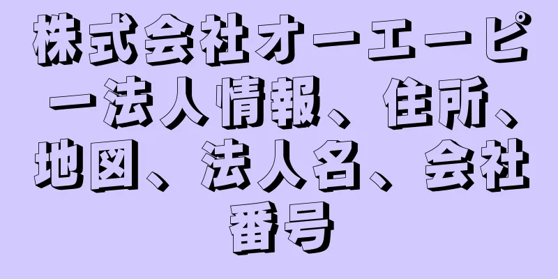 株式会社オーエーピー法人情報、住所、地図、法人名、会社番号