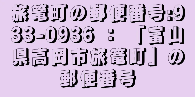 旅篭町の郵便番号:933-0936 ： 「富山県高岡市旅篭町」の郵便番号