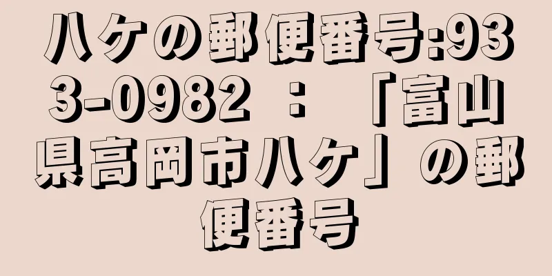 八ケの郵便番号:933-0982 ： 「富山県高岡市八ケ」の郵便番号