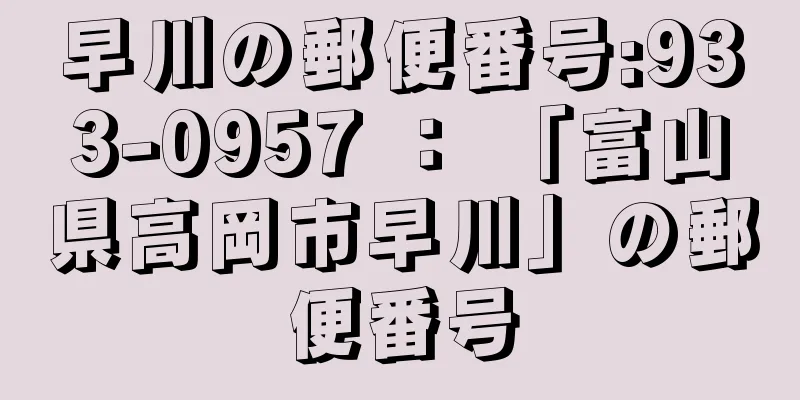 早川の郵便番号:933-0957 ： 「富山県高岡市早川」の郵便番号