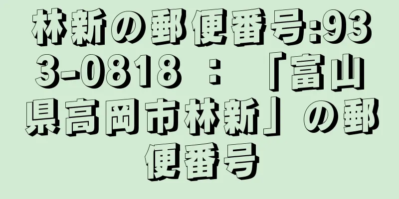 林新の郵便番号:933-0818 ： 「富山県高岡市林新」の郵便番号