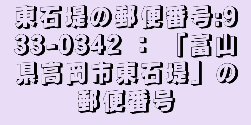 東石堤の郵便番号:933-0342 ： 「富山県高岡市東石堤」の郵便番号