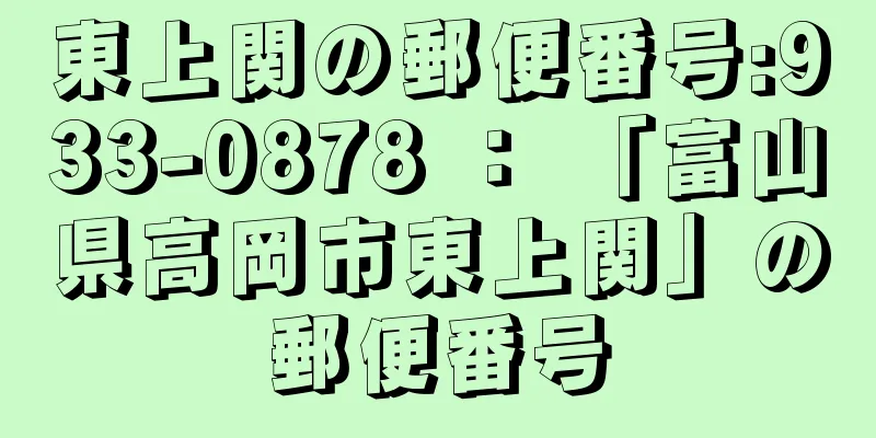 東上関の郵便番号:933-0878 ： 「富山県高岡市東上関」の郵便番号