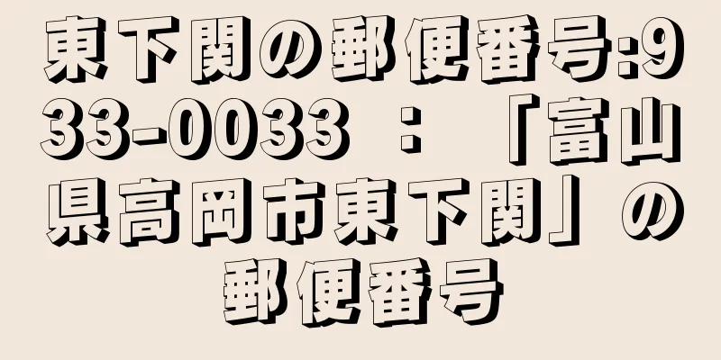 東下関の郵便番号:933-0033 ： 「富山県高岡市東下関」の郵便番号