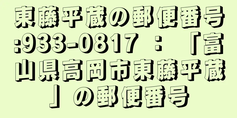 東藤平蔵の郵便番号:933-0817 ： 「富山県高岡市東藤平蔵」の郵便番号