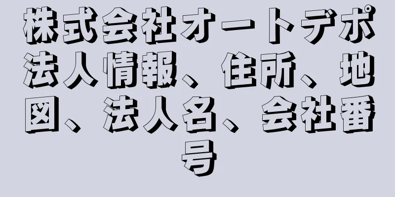 株式会社オートデポ法人情報、住所、地図、法人名、会社番号