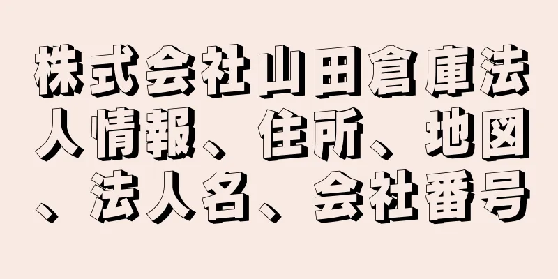 株式会社山田倉庫法人情報、住所、地図、法人名、会社番号