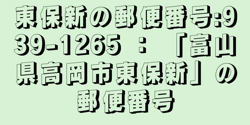 東保新の郵便番号:939-1265 ： 「富山県高岡市東保新」の郵便番号