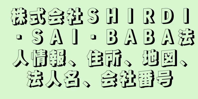 株式会社ＳＨＩＲＤＩ・ＳＡＩ・ＢＡＢＡ法人情報、住所、地図、法人名、会社番号