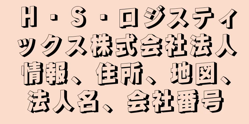 Ｈ・Ｓ・ロジスティックス株式会社法人情報、住所、地図、法人名、会社番号
