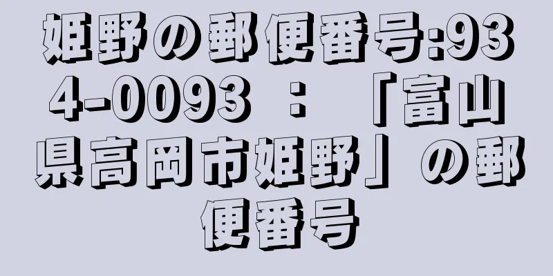 姫野の郵便番号:934-0093 ： 「富山県高岡市姫野」の郵便番号