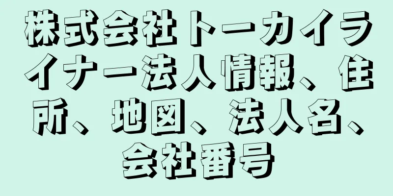 株式会社トーカイライナー法人情報、住所、地図、法人名、会社番号