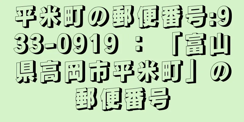 平米町の郵便番号:933-0919 ： 「富山県高岡市平米町」の郵便番号