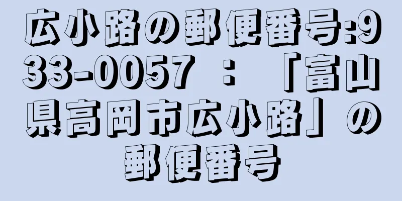 広小路の郵便番号:933-0057 ： 「富山県高岡市広小路」の郵便番号