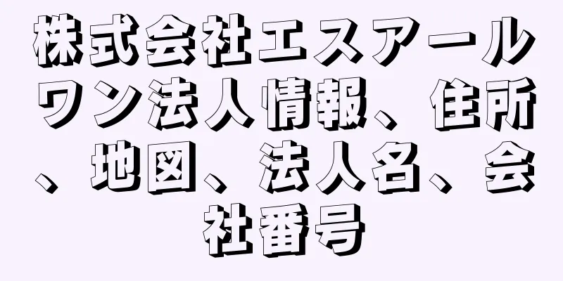 株式会社エスアールワン法人情報、住所、地図、法人名、会社番号