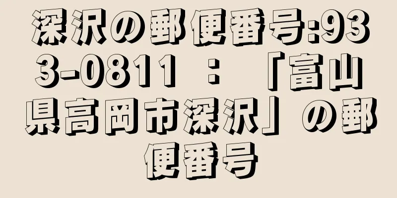 深沢の郵便番号:933-0811 ： 「富山県高岡市深沢」の郵便番号