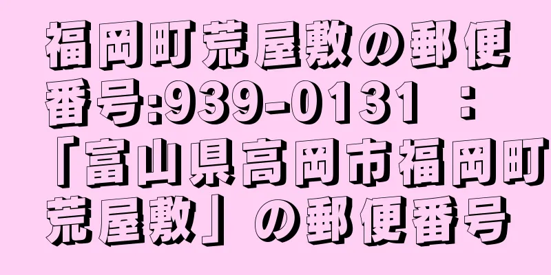 福岡町荒屋敷の郵便番号:939-0131 ： 「富山県高岡市福岡町荒屋敷」の郵便番号