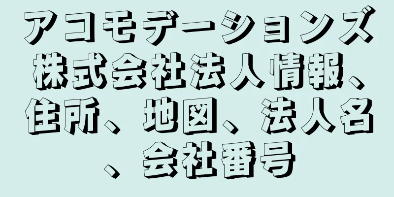アコモデーションズ株式会社法人情報、住所、地図、法人名、会社番号