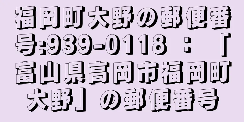 福岡町大野の郵便番号:939-0118 ： 「富山県高岡市福岡町大野」の郵便番号