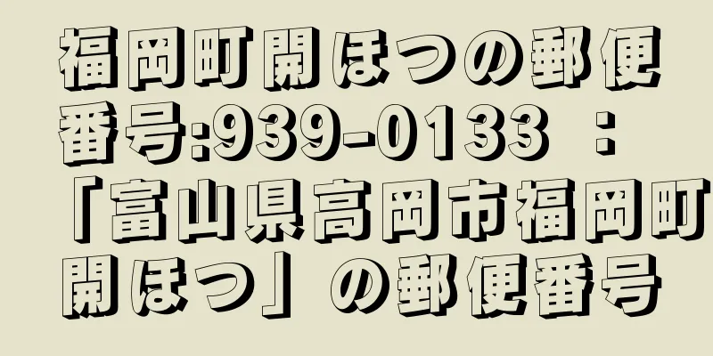 福岡町開ほつの郵便番号:939-0133 ： 「富山県高岡市福岡町開ほつ」の郵便番号