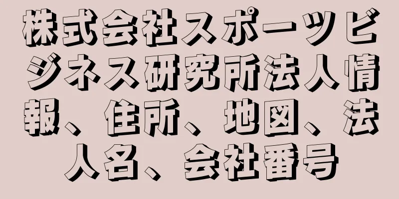 株式会社スポーツビジネス研究所法人情報、住所、地図、法人名、会社番号