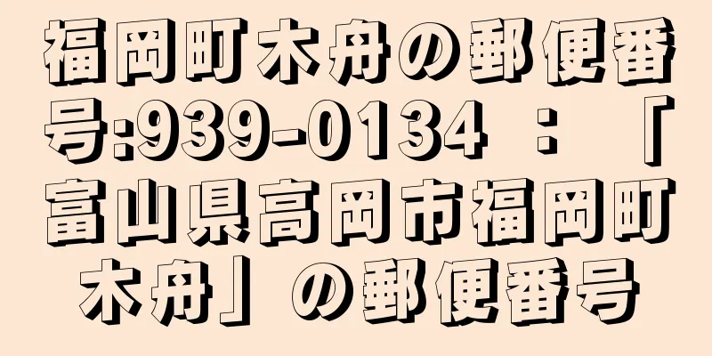 福岡町木舟の郵便番号:939-0134 ： 「富山県高岡市福岡町木舟」の郵便番号