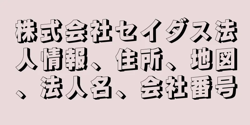 株式会社セイダス法人情報、住所、地図、法人名、会社番号