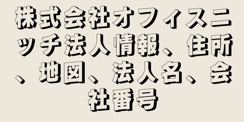 株式会社オフィスニッチ法人情報、住所、地図、法人名、会社番号