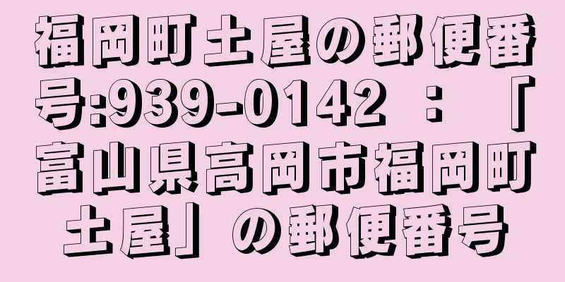 福岡町土屋の郵便番号:939-0142 ： 「富山県高岡市福岡町土屋」の郵便番号