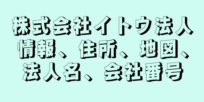 株式会社イトウ法人情報、住所、地図、法人名、会社番号