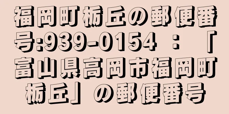 福岡町栃丘の郵便番号:939-0154 ： 「富山県高岡市福岡町栃丘」の郵便番号