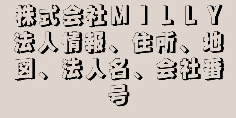 株式会社ＭＩＬＬＹ法人情報、住所、地図、法人名、会社番号