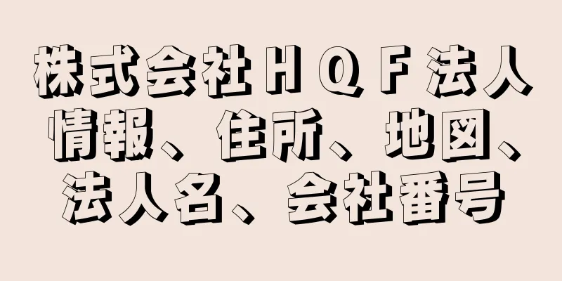 株式会社ＨＱＦ法人情報、住所、地図、法人名、会社番号