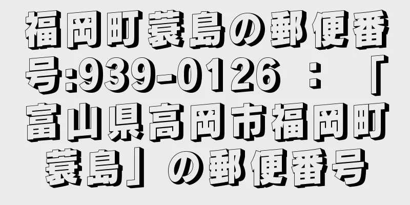 福岡町蓑島の郵便番号:939-0126 ： 「富山県高岡市福岡町蓑島」の郵便番号